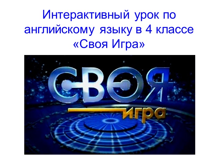 Интерактивная игра для 4 класса Учебники, Презентации и Подготовка к Экзаменам для Школьников на Klass-Uchebnik.com