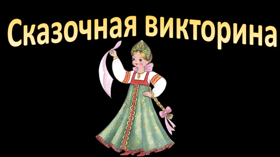 Викторина по русским народным сказкам. 2 класс. УМК "Школа России" Учебники, Презентации и Подготовка к Экзаменам для Школьников на Klass-Uchebnik.com