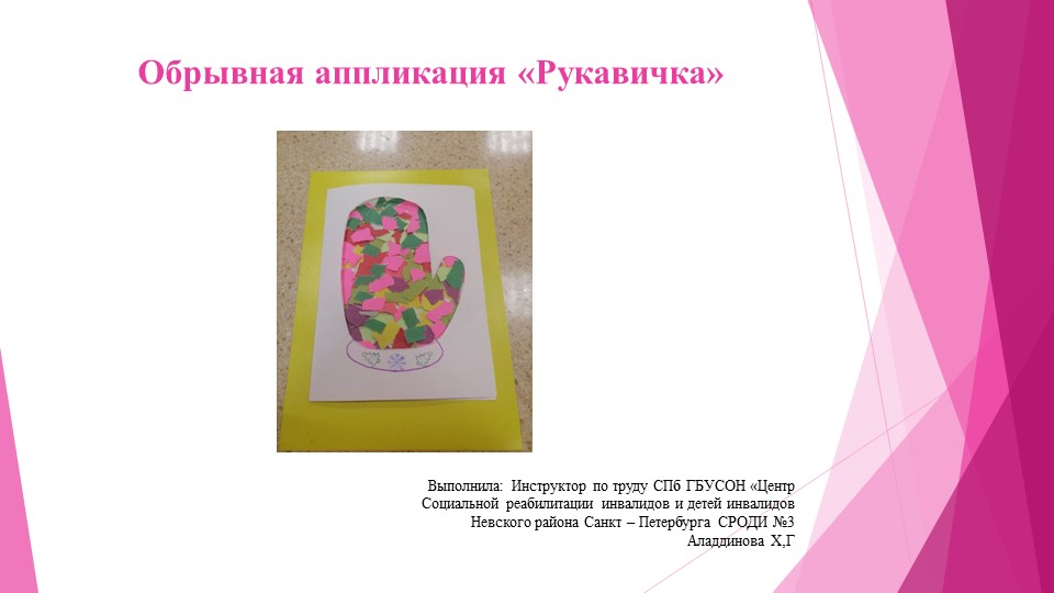 Презентация обрывная аппликация из цветной бумаги "Рукавичка" Учебники, Презентации и Подготовка к Экзаменам для Школьников на Klass-Uchebnik.com