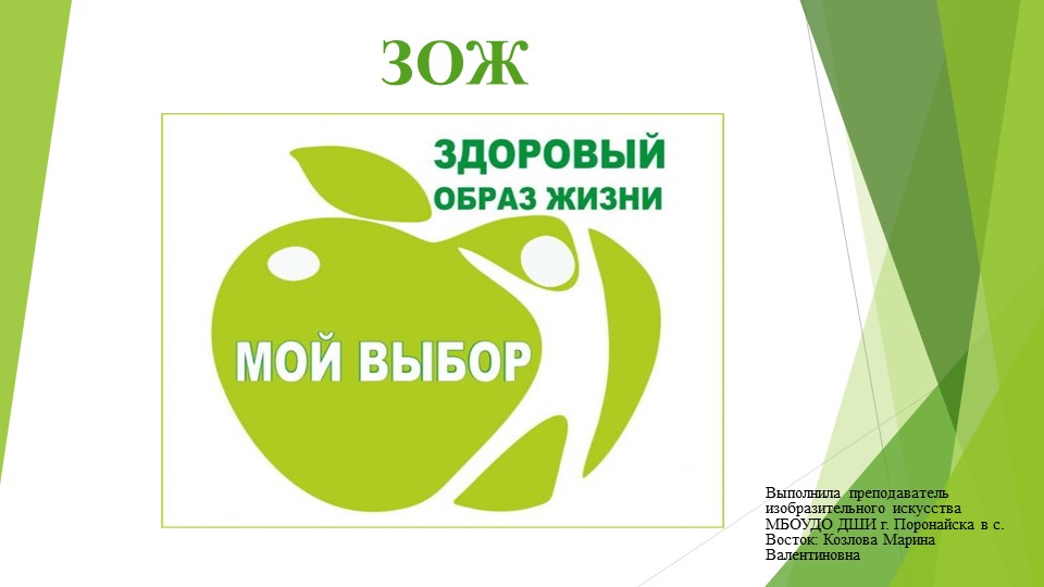 Презентация к общешкольному классному часу ДШИ по теме "Здоровый образ жизни" Учебники, Презентации и Подготовка к Экзаменам для Школьников на Klass-Uchebnik.com