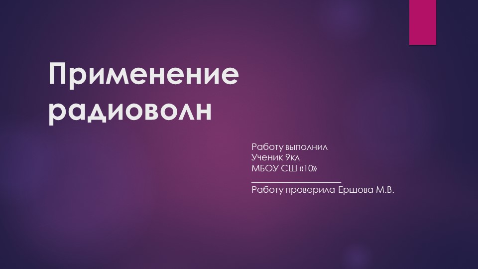 Презентация по физике на тему "радиоволны. применение радиоволн" Учебники, Презентации и Подготовка к Экзаменам для Школьников на Klass-Uchebnik.com