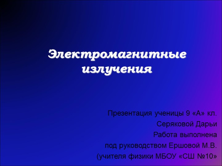 Презентация по физике на тему "виды электромагнитных излучений" Учебники, Презентации и Подготовка к Экзаменам для Школьников на Klass-Uchebnik.com