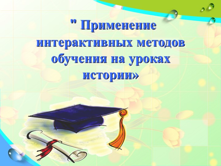 Интерактивные методы в преподавании Учебники, Презентации и Подготовка к Экзаменам для Школьников на Klass-Uchebnik.com