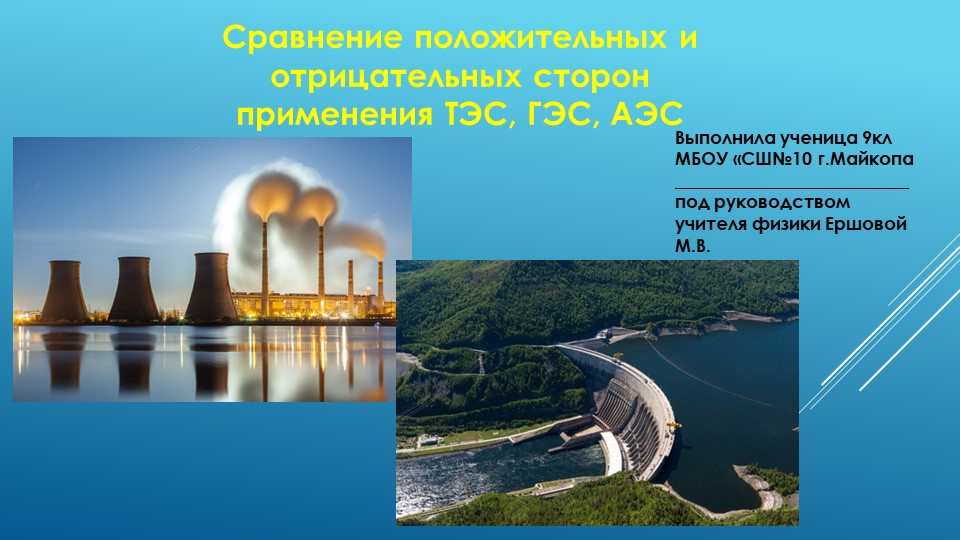 Презентация по физике на тему "положительные и отрицательные стороны применения ТЭС, ГЭС, АЭС" - Учебники, Презентации и Подготовка к Экзаменам для Школьников на Klass-Uchebnik.com