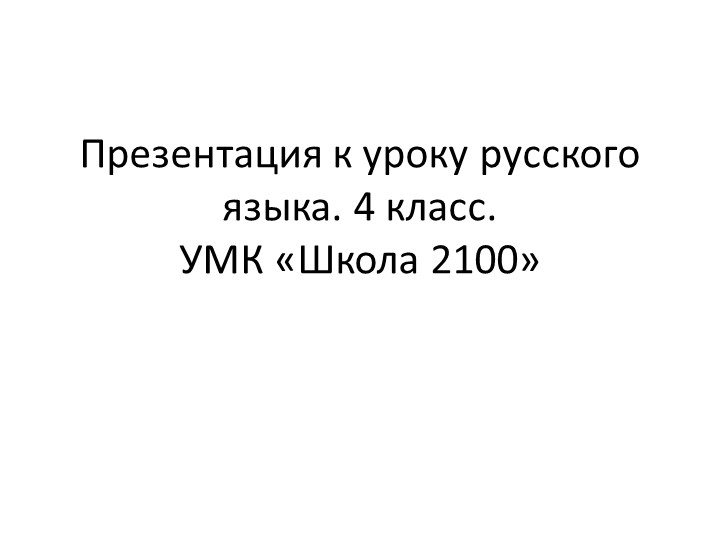 Презентация по русскому языку на тему "Изменение имён прилагательных по падежам" (4 класс) Учебники, Презентации и Подготовка к Экзаменам для Школьников на Klass-Uchebnik.com