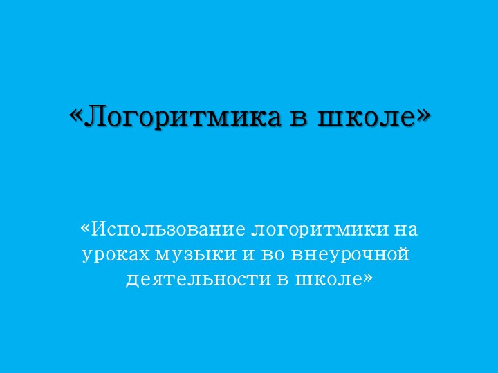 Презентация по логоритмике "Использование логоримики на уроках музыки в школе" Учебники, Презентации и Подготовка к Экзаменам для Школьников на Klass-Uchebnik.com