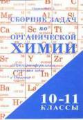 Сборник задач по органической химии. 10-11 классы - Маршанова Г.Л. - Учебники, Презентации и Подготовка к Экзаменам для Школьников на Klass-Uchebnik.com