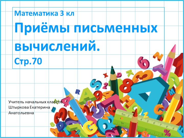 Презентация по математике на тему "Письменные приёмы сложения и вычитания" Учебники, Презентации и Подготовка к Экзаменам для Школьников на Klass-Uchebnik.com