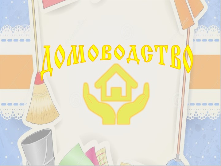 Презентация по домоводству на тему "Тараканы, клопы, моль" Учебники, Презентации и Подготовка к Экзаменам для Школьников на Klass-Uchebnik.com