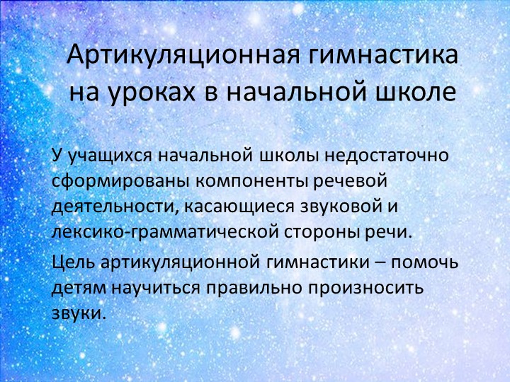 Презентация: Артикуляционная гимнастика на уроках в начальной школе Учебники, Презентации и Подготовка к Экзаменам для Школьников на Klass-Uchebnik.com
