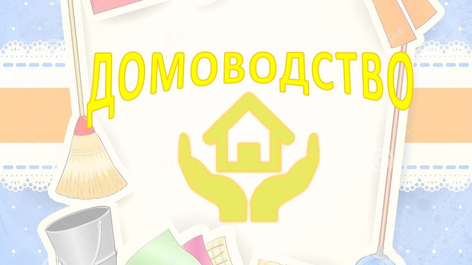 Презентация по домоводству на тему "Город и село" Учебники, Презентации и Подготовка к Экзаменам для Школьников на Klass-Uchebnik.com