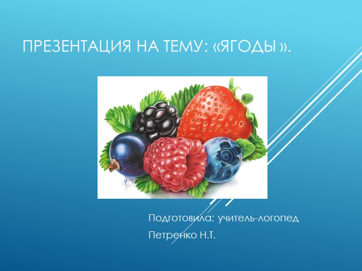 Презентация к занятию по лексической теме "Ягоды" Учебники, Презентации и Подготовка к Экзаменам для Школьников на Klass-Uchebnik.com