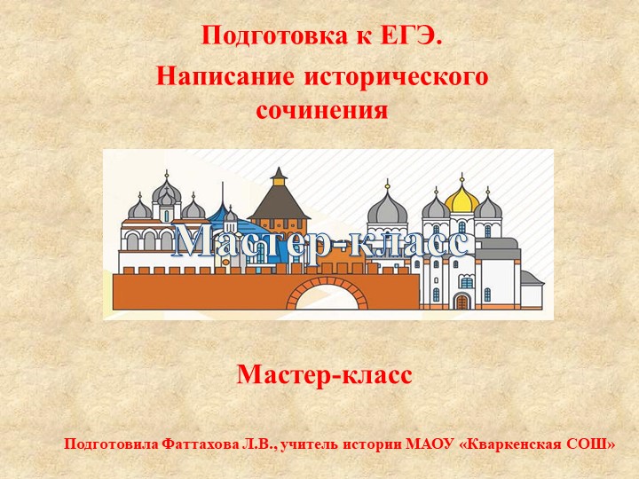 Презентация "Написание исторического сочинения" Учебники, Презентации и Подготовка к Экзаменам для Школьников на Klass-Uchebnik.com