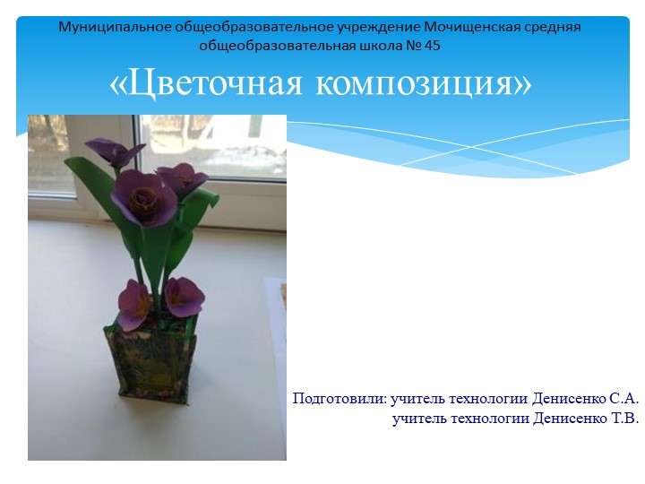 Презентация мастер класс "Цветочная композиция" Учебники, Презентации и Подготовка к Экзаменам для Школьников на Klass-Uchebnik.com