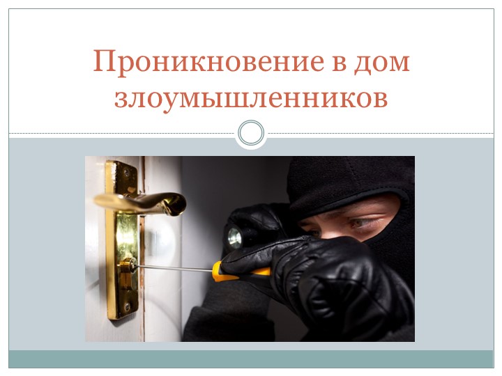 Презентация по ОБЖ на тему "Проникновение в дом злоумышленников" (8 класс) Учебники, Презентации и Подготовка к Экзаменам для Школьников на Klass-Uchebnik.com