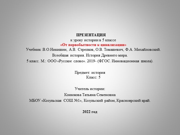 Презентация по всеобщей истории на тему "От первобытности к цивилизации" (5 класс) Учебники, Презентации и Подготовка к Экзаменам для Школьников на Klass-Uchebnik.com