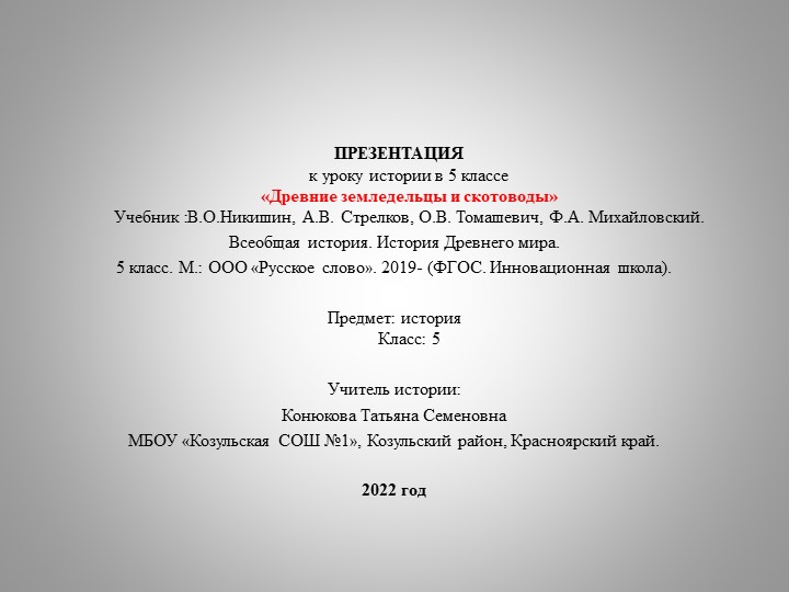 Презентация по всеобще истории на тему "Древние земледельцы и скотоводы" (5 класс) - Учебники, Презентации и Подготовка к Экзаменам для Школьников на Klass-Uchebnik.com