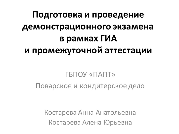 Практика проведения демонстрационного экзамена ГБПОУ "Папт" Учебники, Презентации и Подготовка к Экзаменам для Школьников на Klass-Uchebnik.com