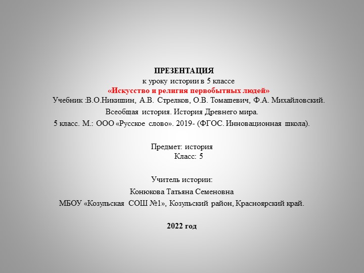 Презентация по всеобщей истории на тему "Искусство и религия первобытных люде" (5 класс) Учебники, Презентации и Подготовка к Экзаменам для Школьников на Klass-Uchebnik.com