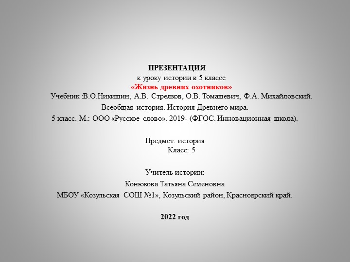 Презентация по всеобщей истории на тему "Жизнь древних охотников" (5 класс) Учебники, Презентации и Подготовка к Экзаменам для Школьников на Klass-Uchebnik.com