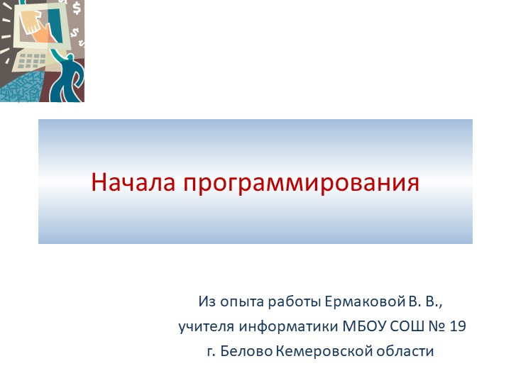 Презентация по информатике на тему "Начала программирования" (8 класс)) Учебники, Презентации и Подготовка к Экзаменам для Школьников на Klass-Uchebnik.com