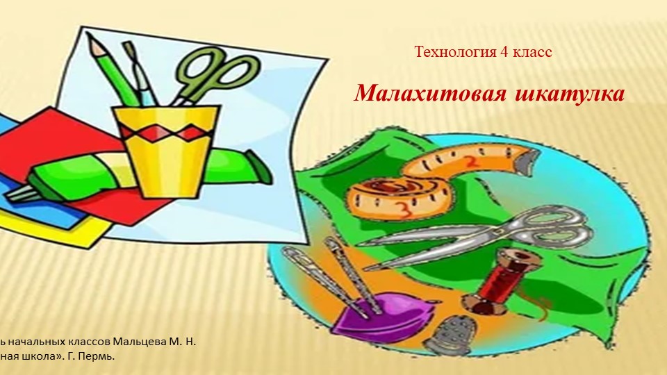 Презентация по технологии 4 класс "Малахитовая шкатулка" Учебники, Презентации и Подготовка к Экзаменам для Школьников на Klass-Uchebnik.com