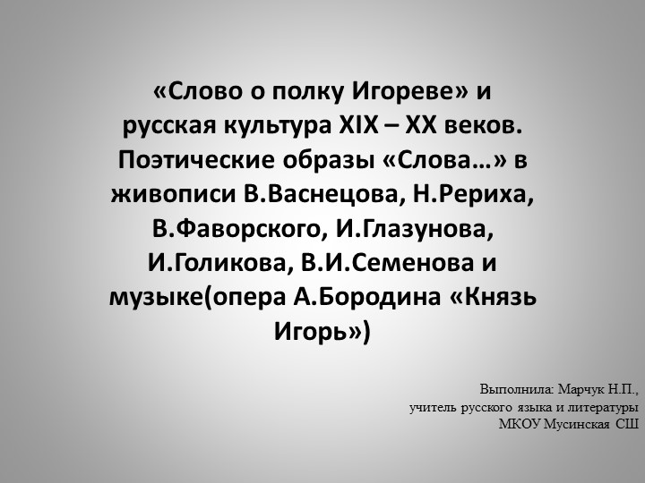 Презентация«Слово о полку Игореве» и русская культура XIX-XXвеков. Поэтические образы «Слова…» в живописи" Учебники, Презентации и Подготовка к Экзаменам для Школьников на Klass-Uchebnik.com