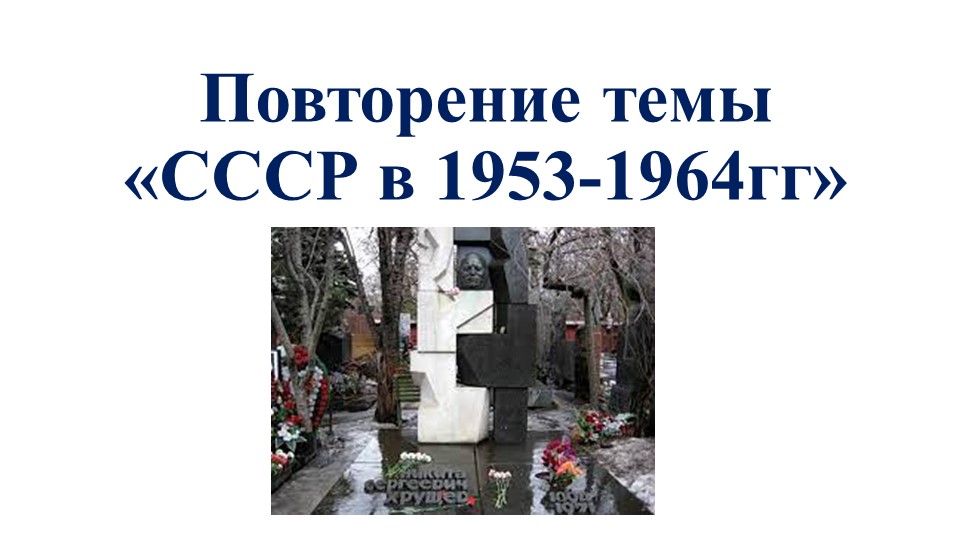 Презентация по истории на тему "Повторение темы "СССР в годы оттепели" ( к учебнику "История России, 10 класс", авторы О.В.Волобуев, С.П.Крапачёв идр.) Учебники, Презентации и Подготовка к Экзаменам для Школьников на Klass-Uchebnik.com