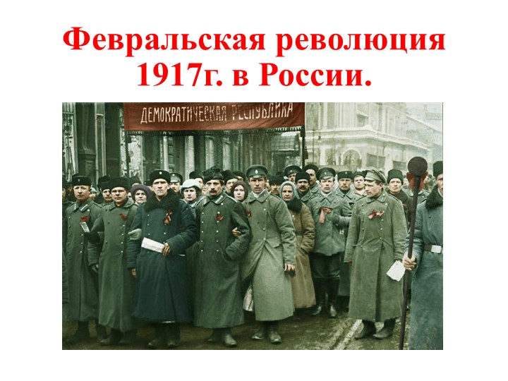 Презентация по истории на тему "Февраль 1917г." ( к учебнику "История России, 10 класс", авторы О.В.Волобуев, С.П.Крапачёв идр.) Учебники, Презентации и Подготовка к Экзаменам для Школьников на Klass-Uchebnik.com