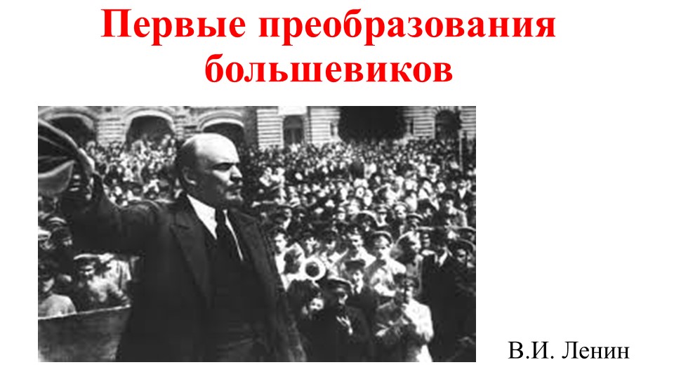 Презентация по истории на тему "Первые преобразования большевиков" ( к учебнику "История России, 10 класс", авторы О.В.Волобуев, С.П.Крапачёв идр.) Учебники, Презентации и Подготовка к Экзаменам для Школьников на Klass-Uchebnik.com