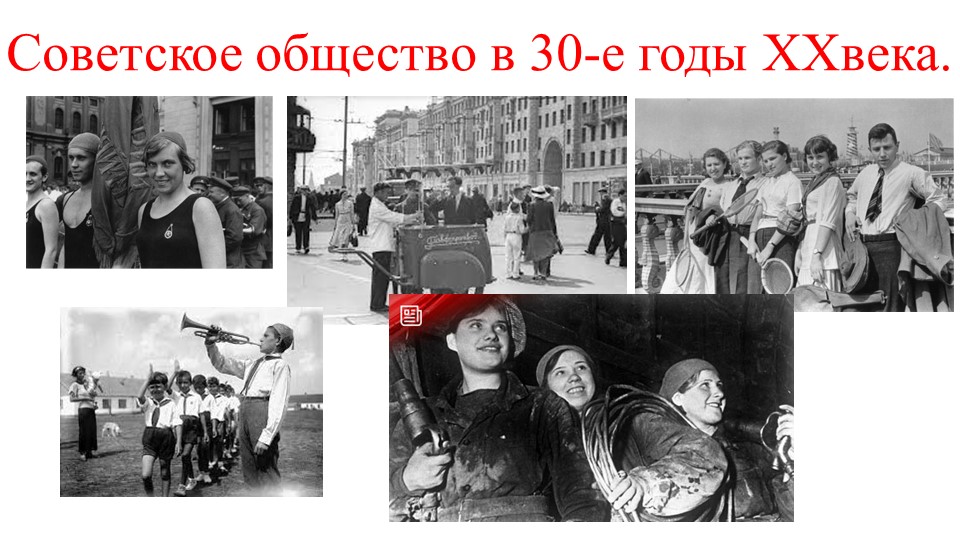 Презентация по истории на тему "Советское общество в 30-е годы ( к учебнику "История России, 10 класс", авторы О.В.Волобуев, С.П.Крапачёв идр.) - Учебники, Презентации и Подготовка к Экзаменам для Школьников на Klass-Uchebnik.com