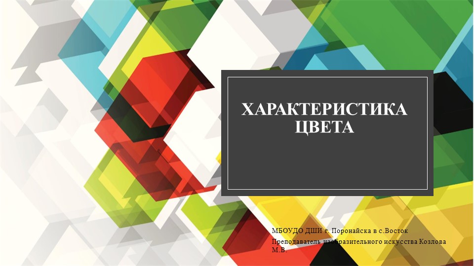 Презентация по предмету "Живопись" 2 класс ДШИ "Характеристики цвета" Учебники, Презентации и Подготовка к Экзаменам для Школьников на Klass-Uchebnik.com