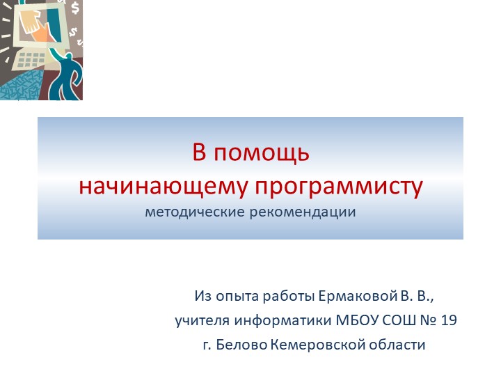 Презентация по информатике на тему "Начала программирования" (8 класс) Учебники, Презентации и Подготовка к Экзаменам для Школьников на Klass-Uchebnik.com