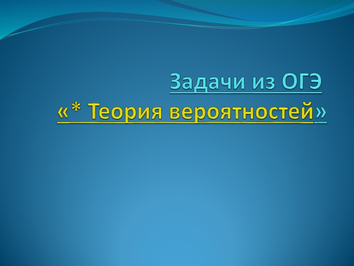 Презентация по алгебре на тему "Задачи из ОГЭ по теме - Теория вероятностей". - Учебники, Презентации и Подготовка к Экзаменам для Школьников на Klass-Uchebnik.com