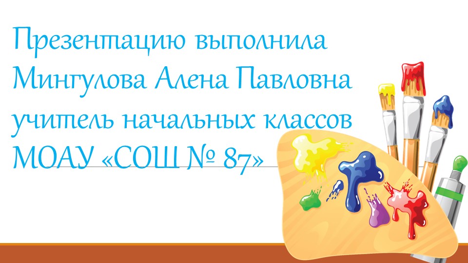 Презентация по Изо "Гуашь" Учебники, Презентации и Подготовка к Экзаменам для Школьников на Klass-Uchebnik.com