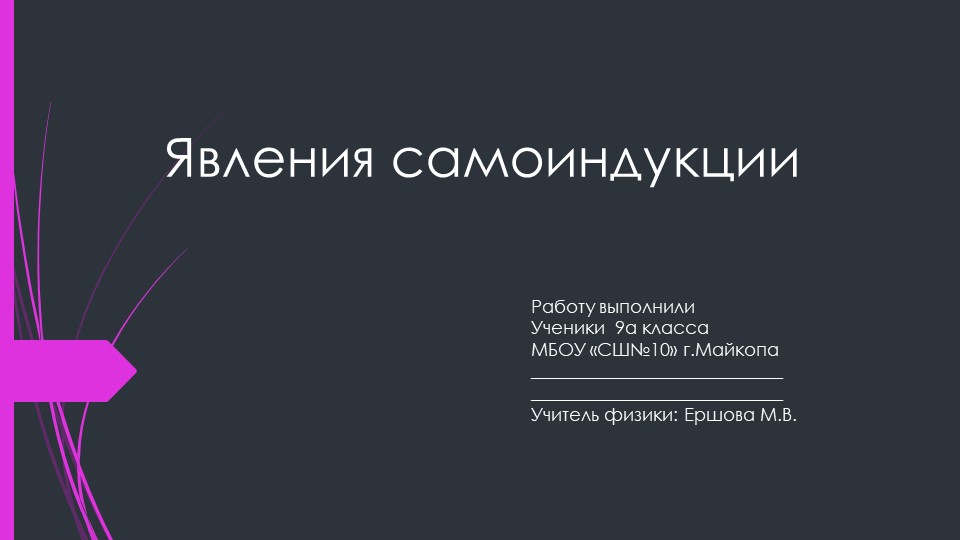 Презентация по физике на тему "Явление самоиндукции" Учебники, Презентации и Подготовка к Экзаменам для Школьников на Klass-Uchebnik.com