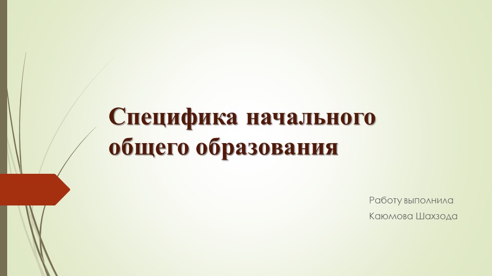 Специфика начального общего образования Учебники, Презентации и Подготовка к Экзаменам для Школьников на Klass-Uchebnik.com