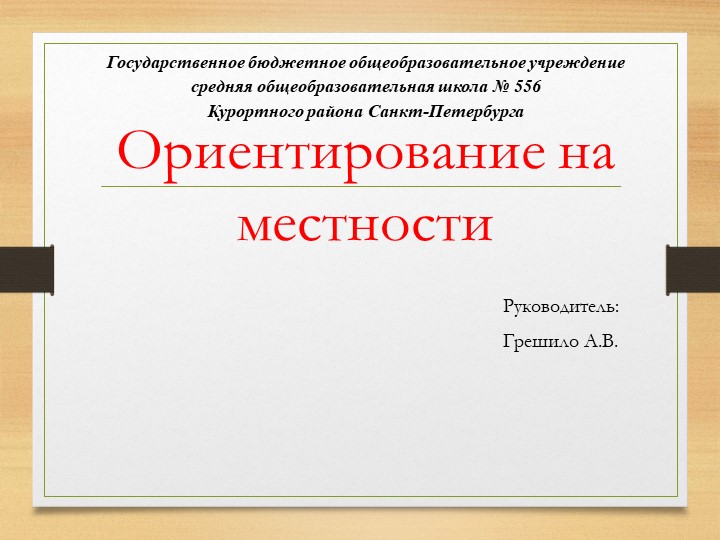 Презентация "Ориентирование на местности" 6 класс Учебники, Презентации и Подготовка к Экзаменам для Школьников на Klass-Uchebnik.com