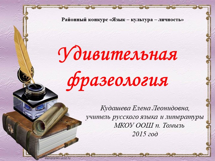 Презентация по русскому языку на тему "Удивительная фразеология" (6 класс) Учебники, Презентации и Подготовка к Экзаменам для Школьников на Klass-Uchebnik.com