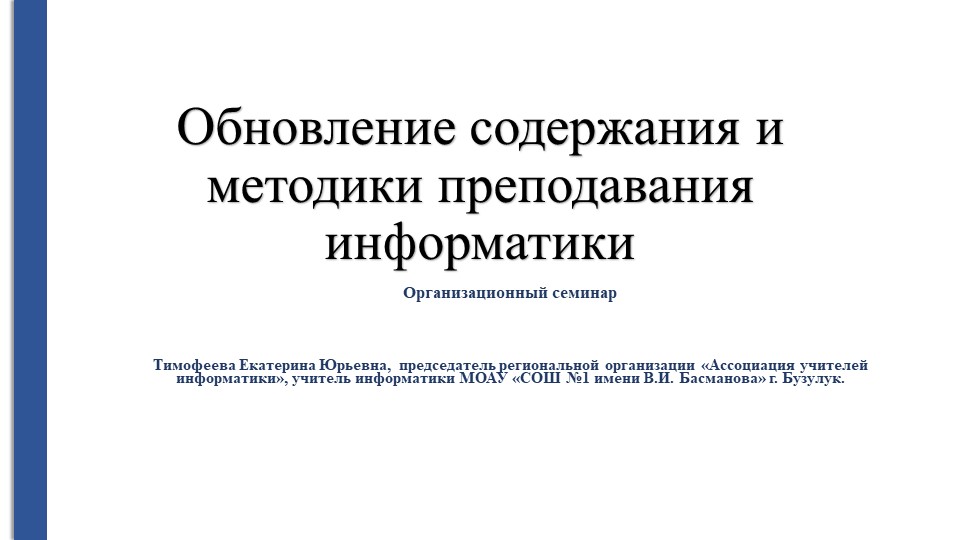 Обновление содержания и методики преподавания информатики - Учебники, Презентации и Подготовка к Экзаменам для Школьников на Klass-Uchebnik.com