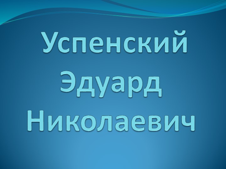 Презентация на тему Эдуарт Успенский Учебники, Презентации и Подготовка к Экзаменам для Школьников на Klass-Uchebnik.com