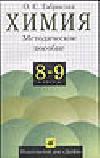 Химия. 8-9 классы. Методическое пособие - Габриелян О.С. Учебники, Презентации и Подготовка к Экзаменам для Школьников на Klass-Uchebnik.com