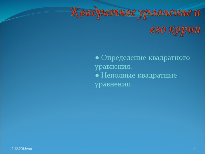 Презентация "Квадратные уравнения и его корни" Учебники, Презентации и Подготовка к Экзаменам для Школьников на Klass-Uchebnik.com