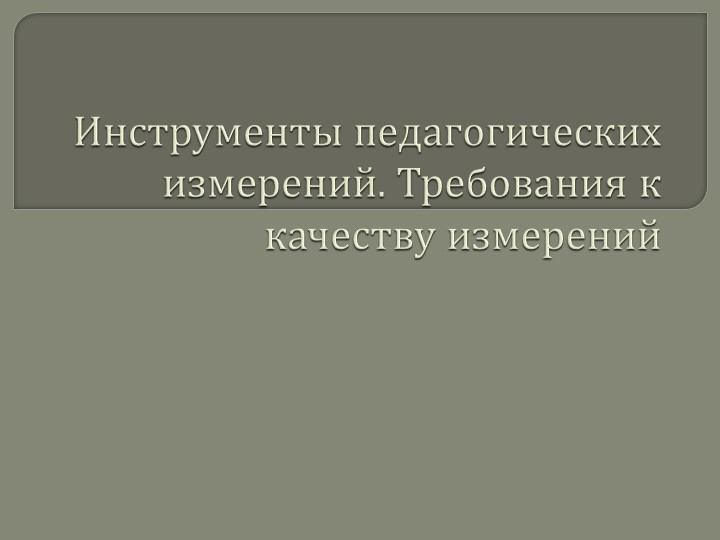 Инструменты педагогических измерений. Требования к качеству измерений Учебники, Презентации и Подготовка к Экзаменам для Школьников на Klass-Uchebnik.com