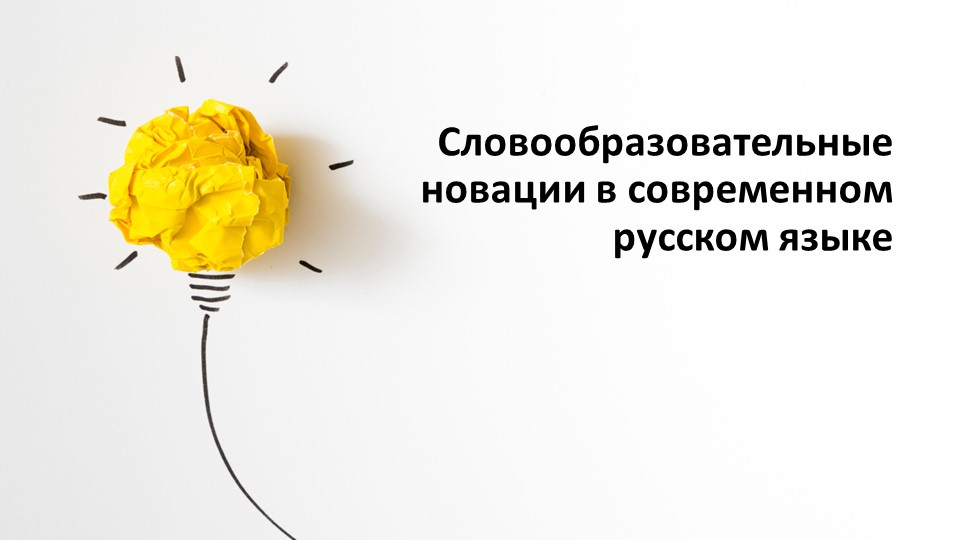 Презентация Словообразовательные новации в современном русском языке Учебники, Презентации и Подготовка к Экзаменам для Школьников на Klass-Uchebnik.com