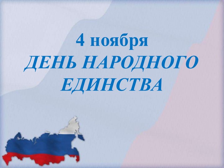 Урок посвященный Дню народного единства Учебники, Презентации и Подготовка к Экзаменам для Школьников на Klass-Uchebnik.com
