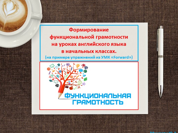 "Формирование функциональной грамотности на уроках английского языка в начальных классах" (на примере упражнений из УМК «Forward») Учебники, Презентации и Подготовка к Экзаменам для Школьников на Klass-Uchebnik.com
