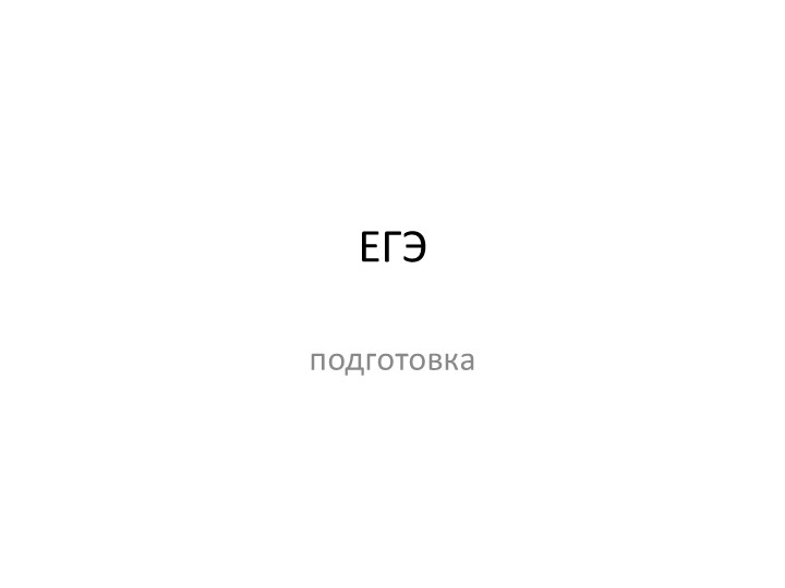 Презентация "Подготовка к ЕГЭ" общество Учебники, Презентации и Подготовка к Экзаменам для Школьников на Klass-Uchebnik.com