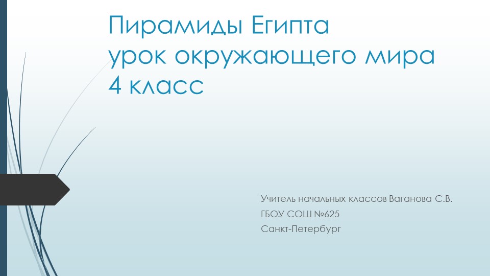 Урок окружающего мира, 4 класс. Презентация по теме "Пирамиды Египта". Учебники, Презентации и Подготовка к Экзаменам для Школьников на Klass-Uchebnik.com