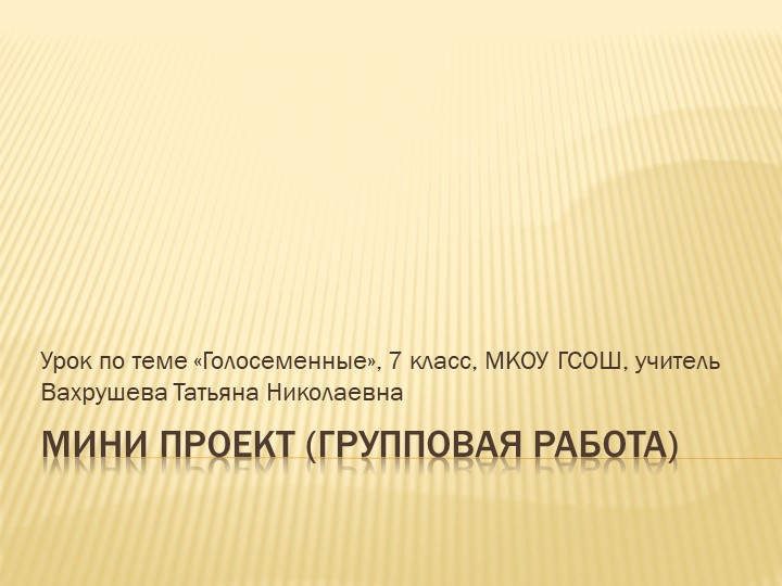 Презентация по теме "Голосеменные", 7 класс Учебники, Презентации и Подготовка к Экзаменам для Школьников на Klass-Uchebnik.com